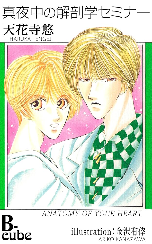 【中古】 真夜中の解剖学セミナー/ワニブックス/天花寺悠 中古】 真夜中の解剖学セミナー/ワニブックス/天花寺悠